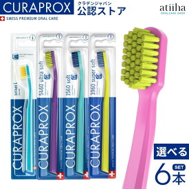【送料無料】CURAPROX クラプロックス 歯ブラシ CS5460 CS3960 CS1560 CS smartスイス製 選べる6本セット