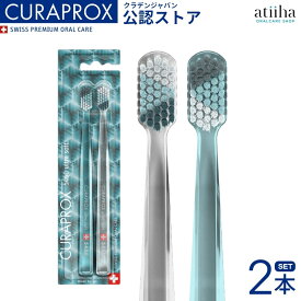 【送料無料】CURAPROX クラプロックス 歯ブラシ CS5460 SPECIAL EDITION スペシャルエディション クリア 【2本セット】