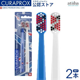 【送料無料】CURAPROX クラプロックス 歯ブラシ CS5460 JAPAN SPECIAL EDITION DUO, KOI FISH ジャパンエディションデュオ 錦鯉【2本セット】