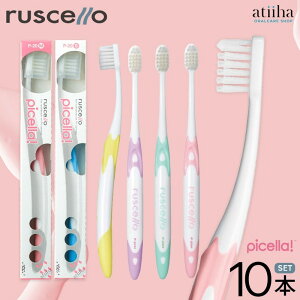 【送料無料】ジーシー GC ルシェロ ruscello 歯ブラシ ピセラ P-20 【10本】 女性 ペリオタイプ 歯周病 歯肉炎予防 人気