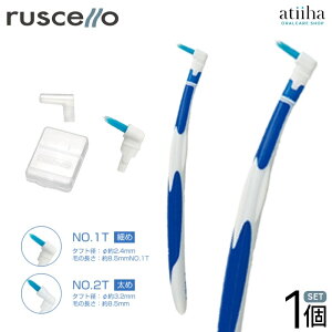 CG ルシェロ ペリオブラシ【ハンドル付】No.1 No.2 ruscello インプラント 歯周病の方向け 【1本】
