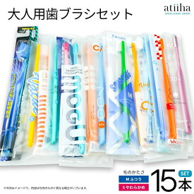 最安値挑戦中 お試しセット 送料無料 多彩なタイプの歯ブラシが試せるお得な大人用おまかせ歯ブラシ15本セット 使い捨て・旅行にも最適！業務用もOK！口腔ケアにおすすめ 福袋 ファミリー 選べる プロ仕様