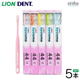 【送料無料】LION ライオン 歯ブラシDENT systema デントシステマ パステルカラー【5本】