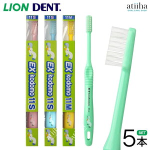 【送料無料】LION ライオン こども 子供用歯ブラシ DENT.EX kodomo コドモ 11 小学生高学年向け【5本】はみがき ハブラシ 歯みがき習慣 キャラクター付