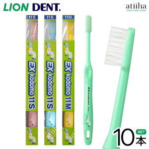 【送料無料】LION ライオン こども 子供用歯ブラシ DENT.EX kodomo コドモ 11 小学生高学年向け【10本】はみがき ハブラシ 歯みがき習慣 キャラクター付