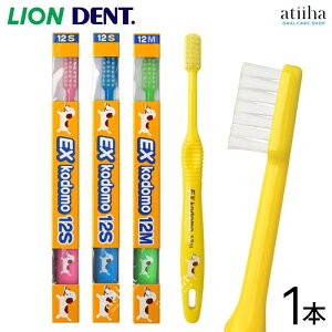 LION ライオン こども 子供用歯ブラシ DENT.EX kodomo コドモ 12 小学生低学年向け【1本】はみがき ハブラシ 歯みがき習慣 キャラクター付