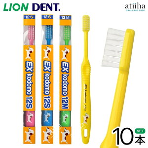 LION ライオン こども 子供用歯ブラシ DENT.EX kodomo コドモ 12 小学生低学年向け【10本】はみがき ハブラシ 歯みがき習慣 キャラクター付