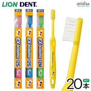 LION ライオン こども 子供用歯ブラシ DENT.EX kodomo コドモ 12 小学生低学年向け【20本】はみがき ハブラシ 歯みがき習慣 キャラクター付
