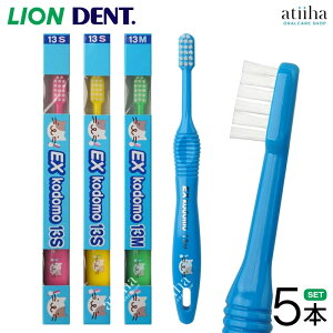【送料無料】LION ライオン こども 子供用歯ブラシ DENT.EX kodomo コドモ 13 乳幼児向け【5本】はみがき ハブラシ 歯みがき習慣 キャラクター付