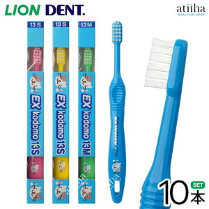【送料無料】LION ライオン こども 子供用歯ブラシ DENT.EX kodomo コドモ 13 乳幼児向け【10本】はみがき ハブラシ 歯みがき習慣 キャラクター付