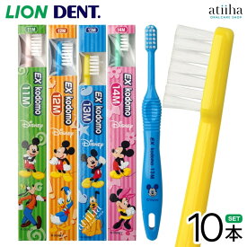 【送料無料】LION ライオン 子供用歯ブラシ DENT.EX kodomo Disney コドモディズニー【10本】