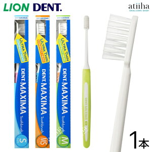LION ライオン 歯ブラシ DENT.MAXIMA デントマキシマ【1本】超薄型コンパクトヘッド