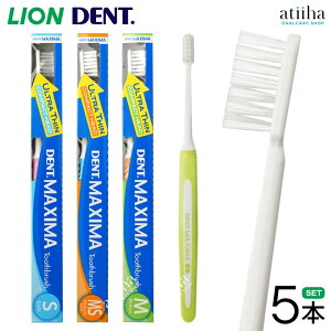 【送料無料】LION ライオン 歯ブラシ DENT.MAXIMA デントマキシマ【5本】超薄型コンパクトヘッド