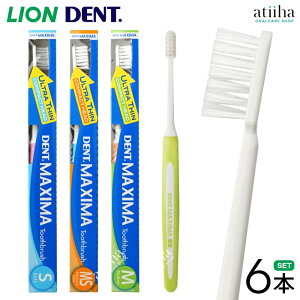 【送料無料】LION ライオン 歯ブラシ DENT.MAXIMA デントマキシマ【6本】超薄型コンパクトヘッド