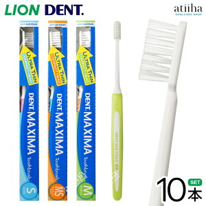 【送料無料】LION ライオン 歯ブラシ DENT.MAXIMA デントマキシマ【10本】超薄型コンパクトヘッド