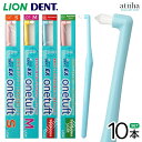 【送料無料】LION ライオン 歯ブラシ EX onetuft イーエックスワンタフト 部分磨き 歯間・矯正・歯周ポケット対応 口…