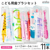 最安値挑戦中 お試しセット メール便送料無料 こども用歯ブラシセット 女の子向け 10本 + 仕上げブラシ1…