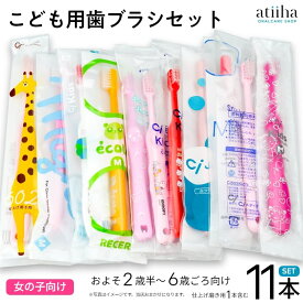 最安値挑戦中 お試しセット メール便送料無料 こども用歯ブラシセット 女の子向け 10本 + 仕上げブラシ1本 まとめ買い 子供 子ども 福袋 むし歯 歯周病 歯肉炎 口臭予防に