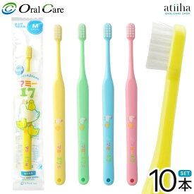 【送料無料】Oral Care オーラルケア 点検・仕上げ磨き用歯ブラシ マミー17 ミディアム【10本】