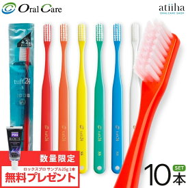 【送料無料】歯ブラシ タフト24 オーラルケア Oral Care tuft24 ナイロンより4.2倍長持ち毛材【10本】 歯磨き粉25gサンプル【1本付】