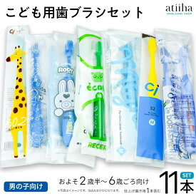 最安値挑戦中 お試しセット メール便送料無料 こども用おまかせ歯ブラシ 男の子向け 10本 + 仕上げブラシ1本 まとめ買い 子供 子ども 福袋 むし歯 歯周病 歯肉炎 口臭予防に