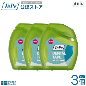 【送料無料】テペ TePe デンタルフロス デンタルテープ 40m 3個セット 歯周病予防 虫歯予防