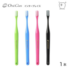 OralCare オーラルケア 歯ブラシ インターブレイス 矯正用 【1本】