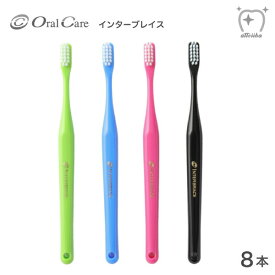 【送料無料】OralCare オーラルケア 歯ブラシ インターブレイス 矯正用 【8本】