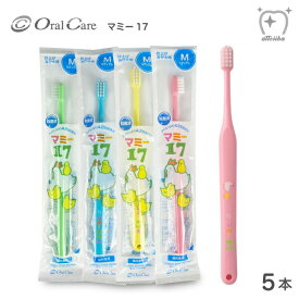 Oral Care オーラルケア 点検・仕上げ磨き用歯ブラシ マミー17 ミディアム 5本