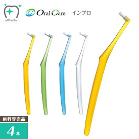 (メール便送料無料)OralCare オーラルケア 歯ブラシ インプラント専用 インプロ(4本)