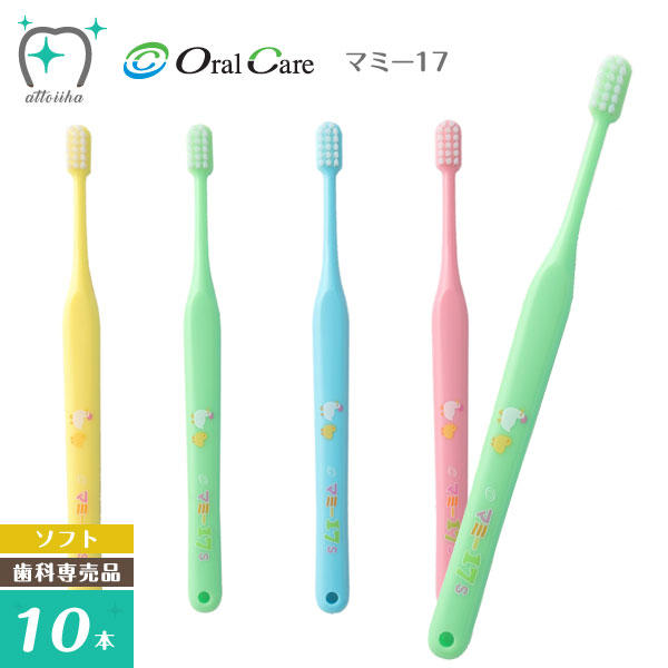 (メール便送料無料)Oral Care オーラルケア 点検・仕上げ磨き用歯ブラシ マミー17 ソフト(10本)