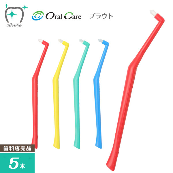 “簡単”かつ“適確”に リスク部位をケアする OralCare オーラルケア 歯ブラシ プラウト(5本)