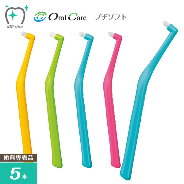 数量限定 国内即発送 子ども向けワンタフトブラシ OralCare オーラルケア 5本 歯ブラシ プチソフト