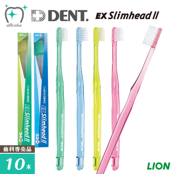 在庫一掃 操作性を追求した歯科用歯ブラシのスタンダード メール便送料無料 LION ライオン 歯ブラシ 2 マート DENT.EX 10本 Slimhead デントイーエックススリムヘッド2