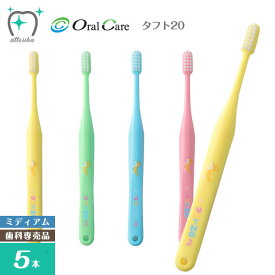 Oral Care オーラルケア 乳歯列期用(6～12歳)歯ブラシ タフト20 ミディウム(5本)