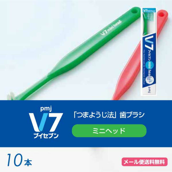 【メール便送料無料】V7 mini head ブイセブン つまようじ法歯ブラシ ミニヘッド【10本】 オーラルケア用品 アットイーハ V7 ブイセブン歯ブラシ ミニヘッド 10本セット