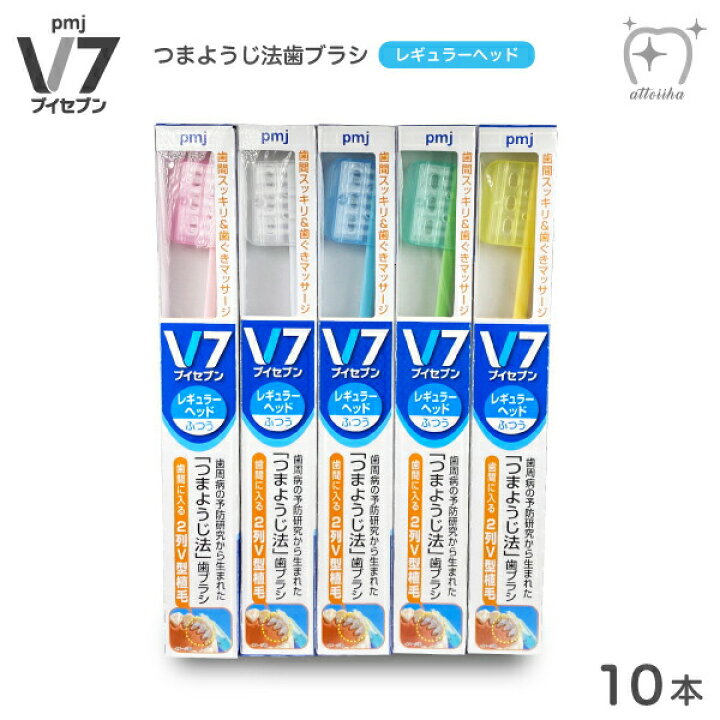 V7 ブイセブン歯ブラシ ミニヘッド 10本セット