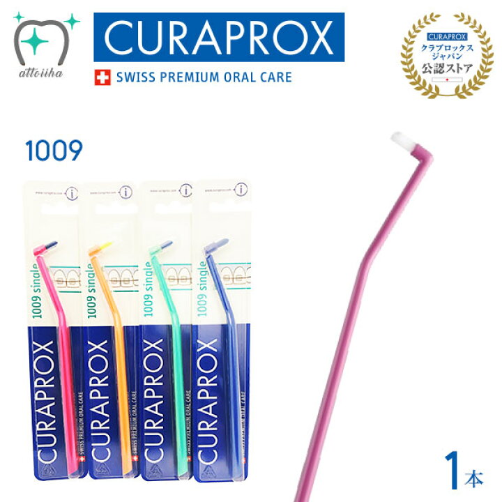楽天市場】CURAPROX クラプロックス 歯ブラシ CS 1009 スイス製【1本】 : オーラルケア用品 アットイーハ