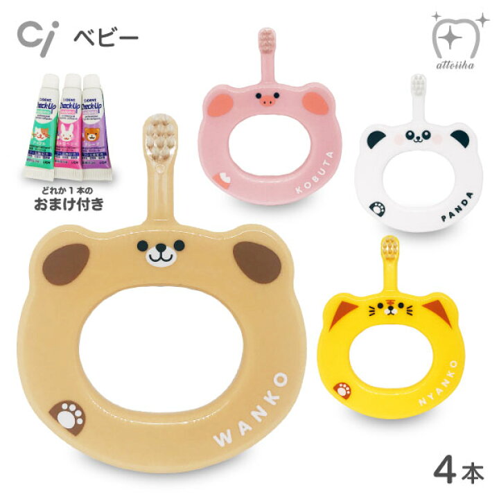 楽天市場 数量限定5gサンプルペースト1本おまけ付 メール便送料無料 Ciベビー オリジナル ベビー歯ブラシ こども 赤ちゃん用 4本セット オーラルケア用品 アットイーハ