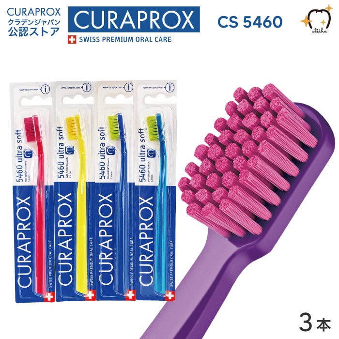 Curen 繊維 による極上の優しさ メール便送料無料 CURAPROX 開店祝い 歯ブラシ ウルトラソフト CS5460 3本 お中元 クラプロックス