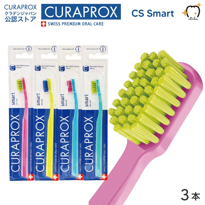 スイス製歯の女性用歯周病予防 メール便送料無料 CURAPROX クラプロックス 歯ブラシ CS 子供向け 送料無料 ３本 新入荷　流行 女性 Smart スイス製