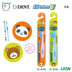 LION ライオン 歯ブラシ EX kodomo F イーエックスコドモエフ【6本】