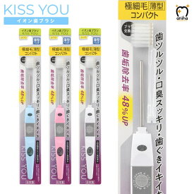 KISS YOU キスユー イオン歯ブラシ 極細薄型コンパクトH29