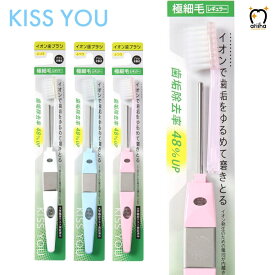 KISS YOU キスユー イオン歯ブラシ 極細レギュラーH21