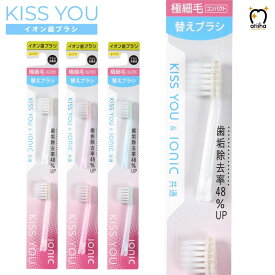 KISS YOU キスユー イオン歯ブラシ 極細コンパクト H32 替えブラシセット