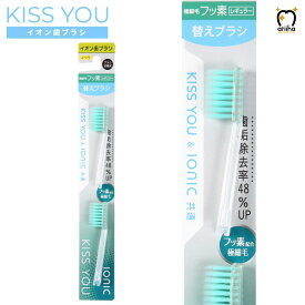 KISS YOU キスユー イオン歯ブラシ フッ素極細レギュラー H34 替えブラシセット