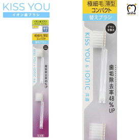 KISS YOU キスユー イオン歯ブラシ 薄型極細コンパクト H39 替えブラシセット