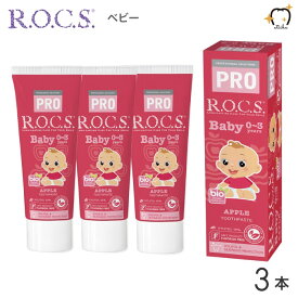 【送料無料】ROCS PRO ロックスプロ 歯磨き粉 Baby ベビー 0～3歳用 45g アップル 3本