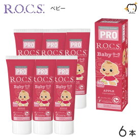 【送料無料】ROCS PRO ロックスプロ 歯磨き粉 Baby ベビー 0～3歳用 45g アップル 6本