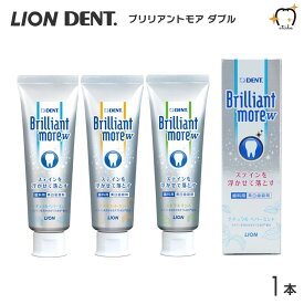 LION ライオン 歯みがき粉 Brilliant more W ブリリアントモアダブル 90g 1本 ホワイトニング 白い歯 ステイン除去